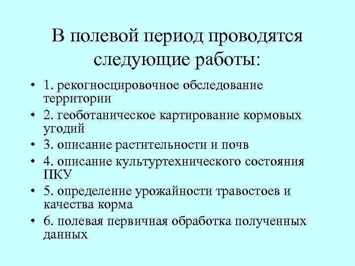 В полевой период проводятся следующие работы: • 1. рекогносцировочное обследование территории • 2. геоботаническое