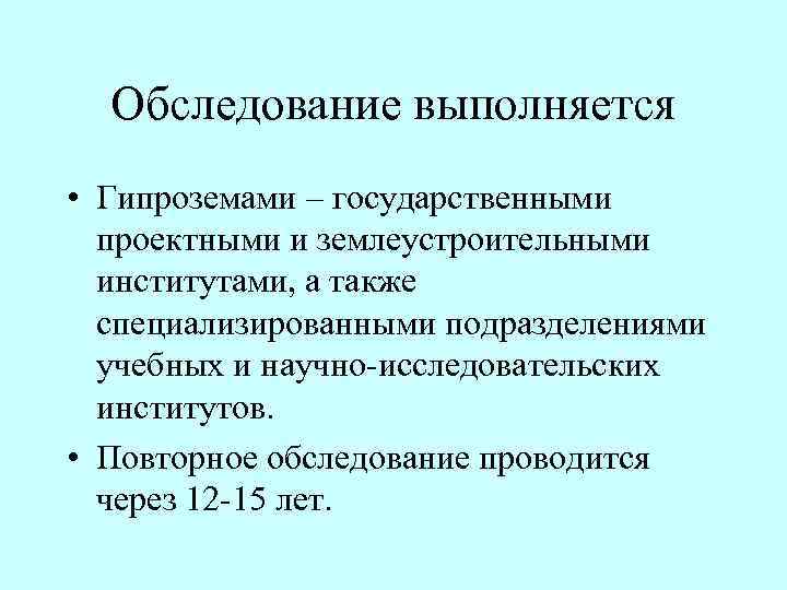 Обследование выполняется • Гипроземами – государственными проектными и землеустроительными институтами, а также специализированными подразделениями