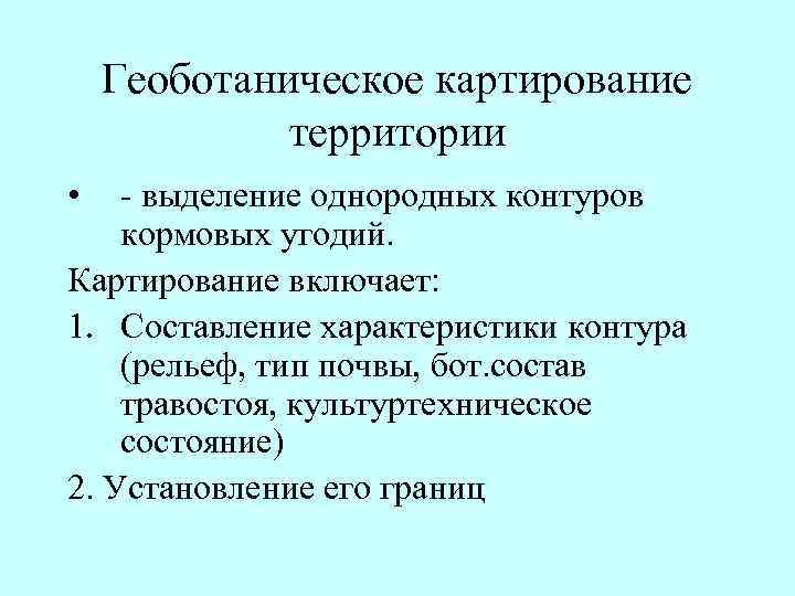 Геоботаническое картирование территории • выделение однородных контуров кормовых угодий. Картирование включает: 1. Составление характеристики