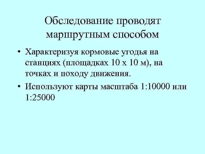 Обследование проводят маршрутным способом • Характеризуя кормовые угодья на станциях (площадках 10 м), на