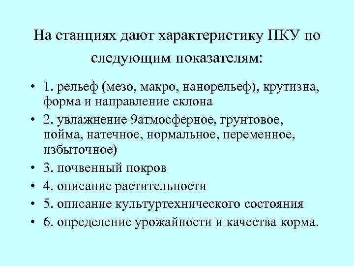 На станциях дают характеристику ПКУ по следующим показателям: • 1. рельеф (мезо, макро, нанорельеф),