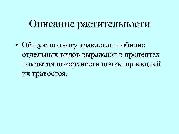 Описание растительности • Общую полноту травостоя и обилие отдельных видов выражают в процентах покрытия