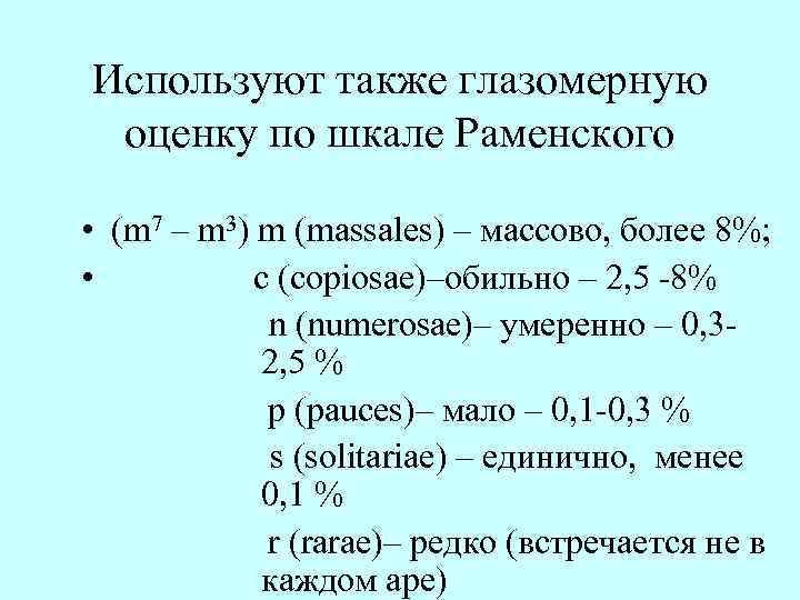 Используют также глазомерную оценку по шкале Раменского • (m 7 – m 3) m