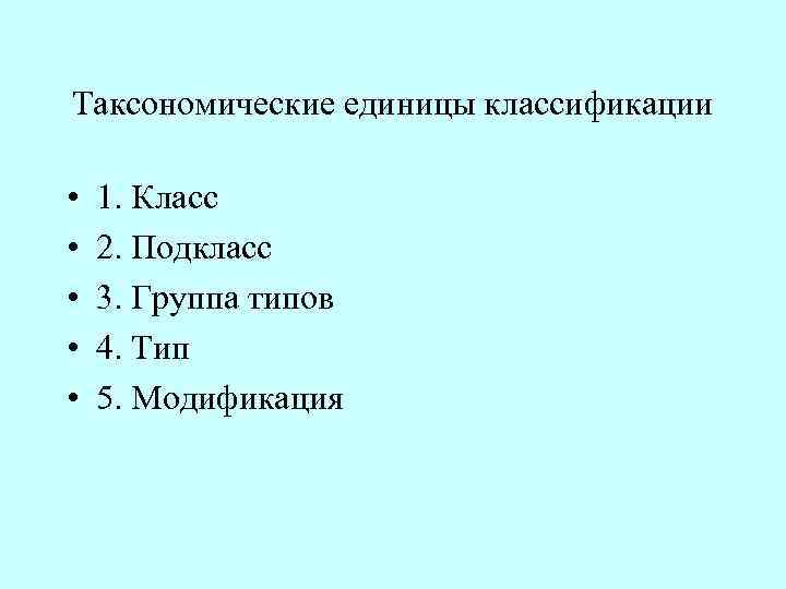 Единицы классификации