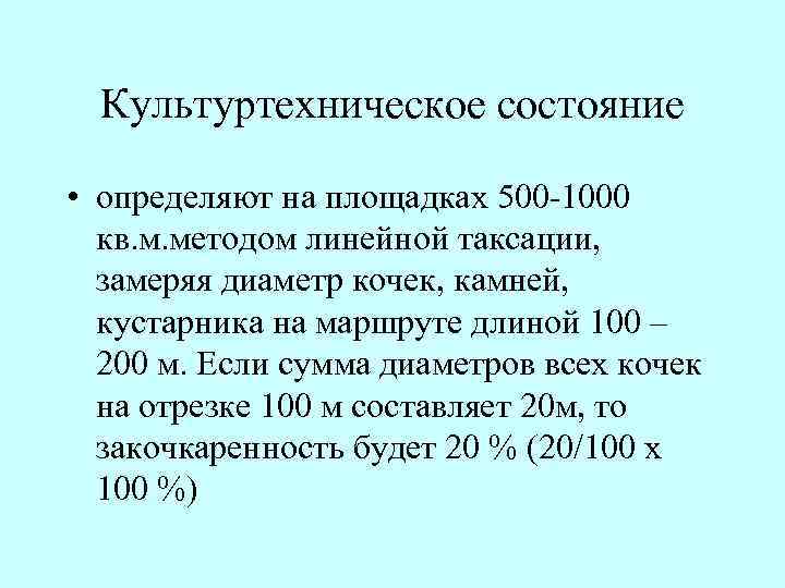 Культуртехническое состояние • определяют на площадках 500 1000 кв. м. методом линейной таксации, замеряя