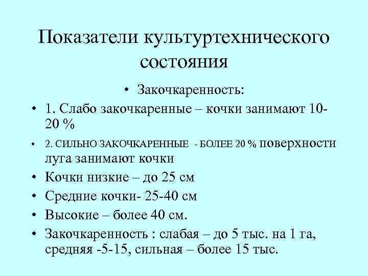 Показатели культуртехнического состояния • • Закочкаренность: 1. Слабо закочкаренные – кочки занимают 10 20