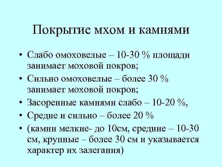 Покрытие мхом и камнями • Слабо омоховелые – 10 30 % площади занимает моховой