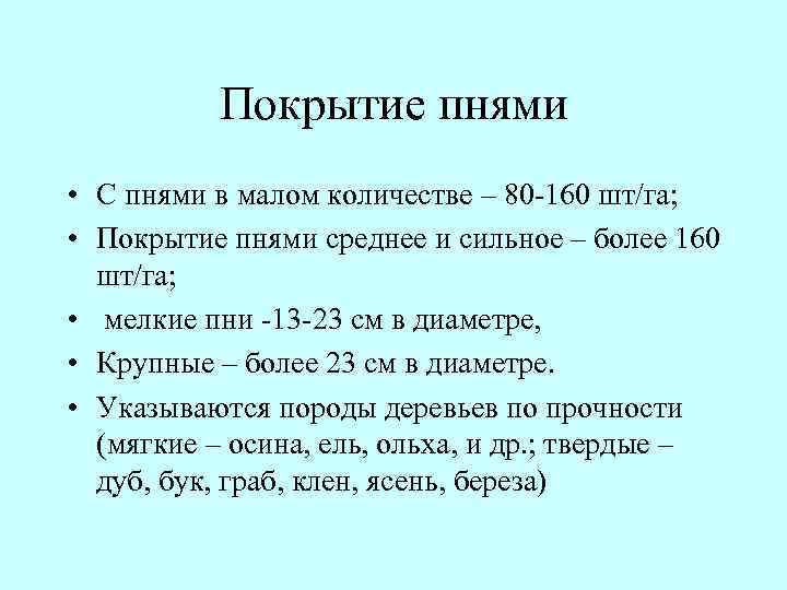 Покрытие пнями • С пнями в малом количестве – 80 160 шт/га; • Покрытие