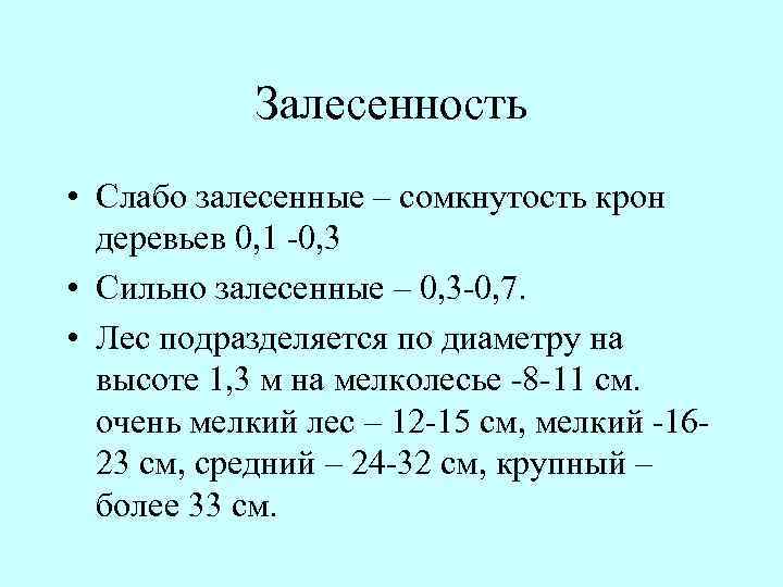 Залесенность • Слабо залесенные – сомкнутость крон деревьев 0, 1 0, 3 • Сильно