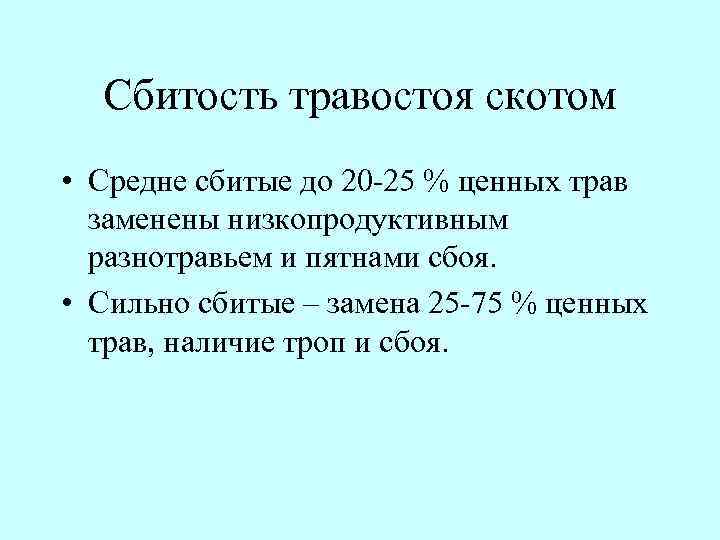 Сбитость травостоя скотом • Средне сбитые до 20 25 % ценных трав заменены низкопродуктивным