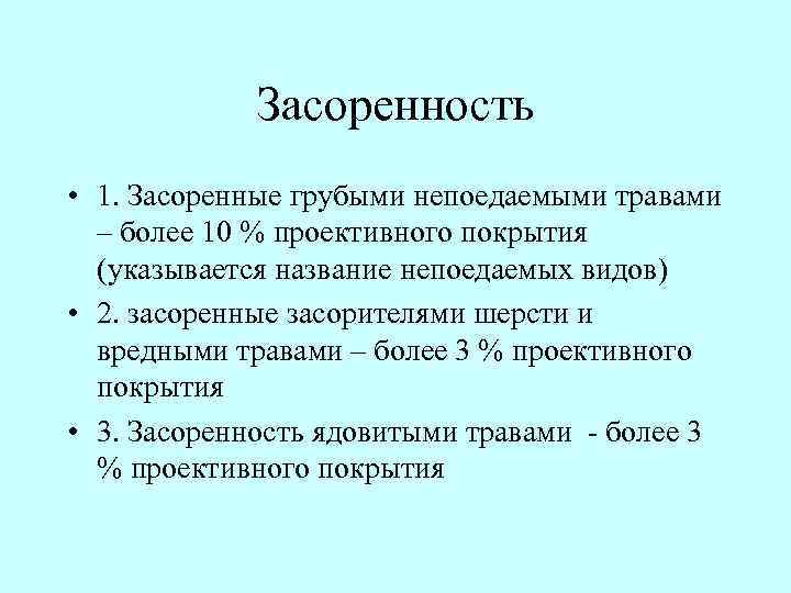 Засоренность • 1. Засоренные грубыми непоедаемыми травами – более 10 % проективного покрытия (указывается