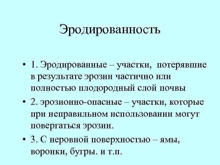 Эродированность • 1. Эродированные – участки, потерявшие в результате эрозии частично или полностью плодородный