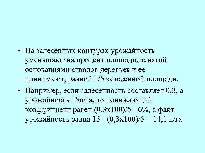  • На залесенных контурах урожайность уменьшают на процент площади, занятой основаниями стволов деревьев