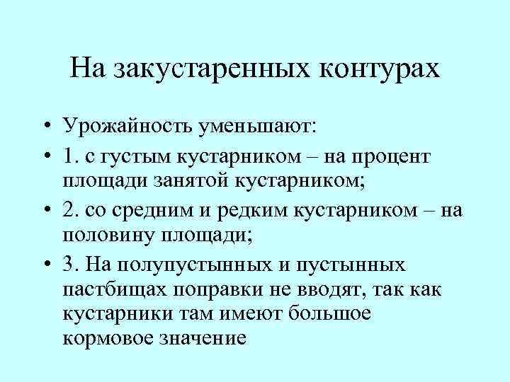 На закустаренных контурах • Урожайность уменьшают: • 1. с густым кустарником – на процент