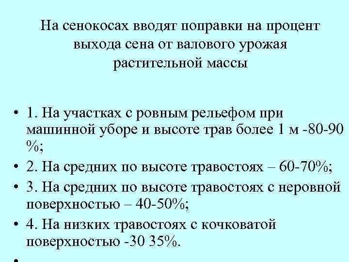 На сенокосах вводят поправки на процент выхода сена от валового урожая растительной массы •