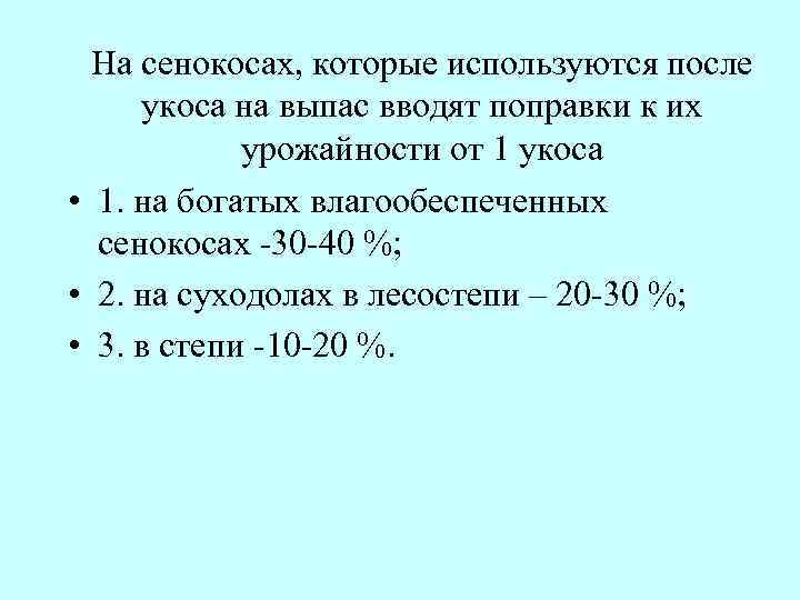 На сенокосах, которые используются после укоса на выпас вводят поправки к их урожайности от