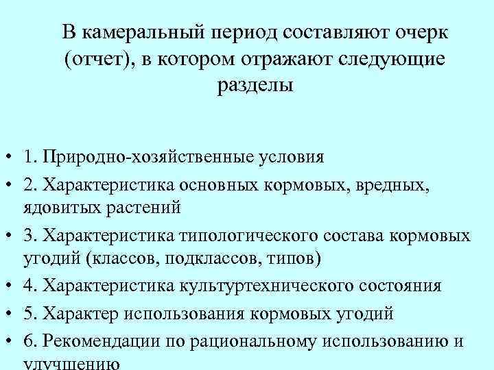 В камеральный период составляют очерк (отчет), в котором отражают следующие разделы • 1. Природно