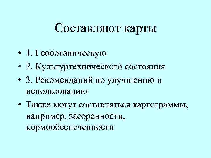 Составляют карты • 1. Геоботаническую • 2. Культуртехнического состояния • 3. Рекомендаций по улучшению