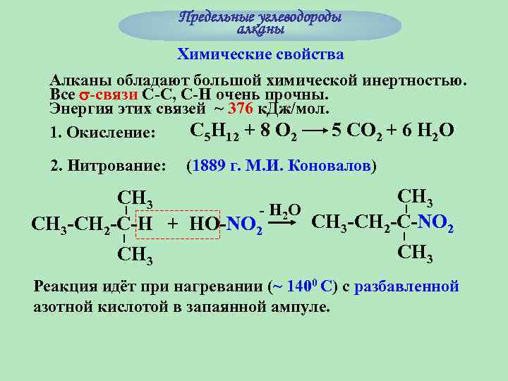 Оксид алкана. Уравнения реакций на получение и химические свойства алканов. Предельные углеводороды с12-с19. Химия тема предельные углеводороды алканы. 10 Класс алканы хим реакции.
