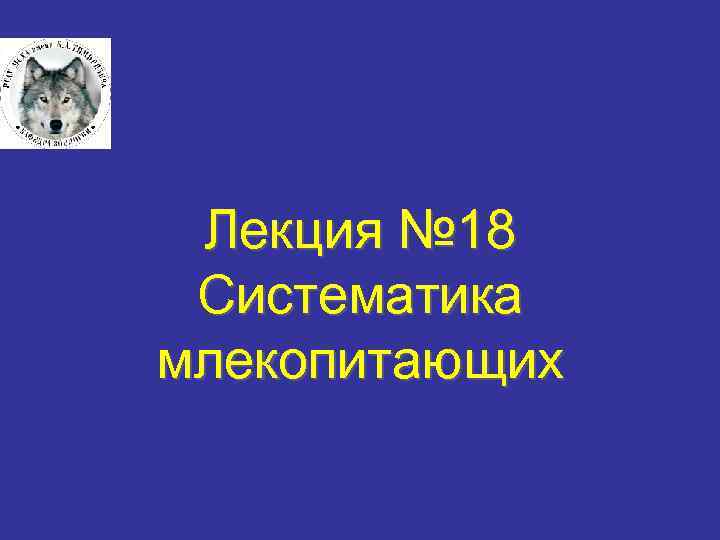 Лекция № 18 Систематика млекопитающих 