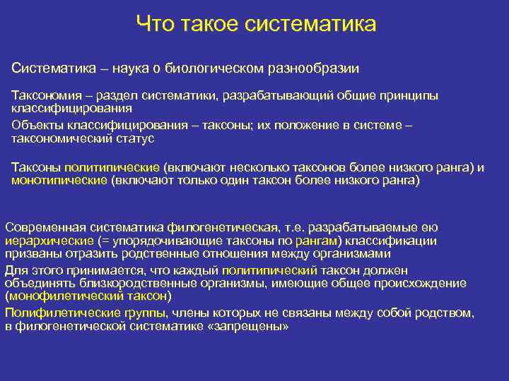 Что такое систематика Систематика – наука о биологическом разнообразии Таксономия – раздел систематики, разрабатывающий