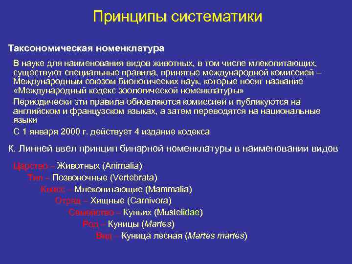 Принципы систематики Таксономическая номенклатура В науке для наименования видов животных, в том числе млекопитающих,