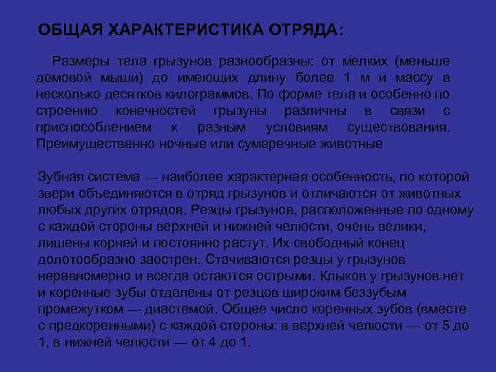 ОБЩАЯ ХАРАКТЕРИСТИКА ОТРЯДА: Размеры тела грызунов разнообразны: от мелких (меньше домовой мыши) до имеющих