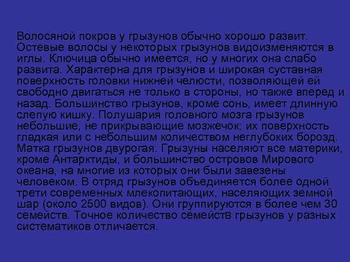  Волосяной покров у грызунов обычно хорошо развит. Остевые волосы у некоторых грызунов видоизменяются