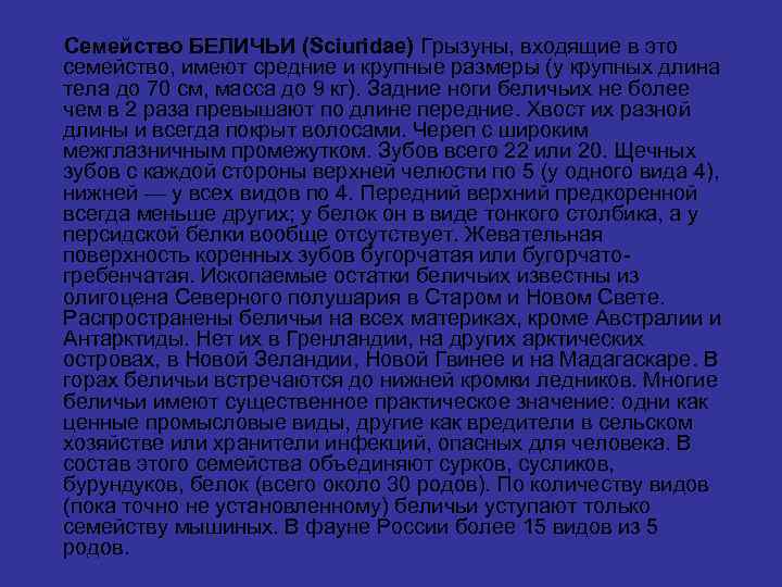 Семейство БЕЛИЧЬИ (Sciuridae) Грызуны, входящие в это семейство, имеют средние и крупные размеры (у