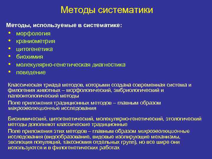 Методы систематики Методы, используемые в систематике: • морфология • краниометрия • цитогенетика • биохимия