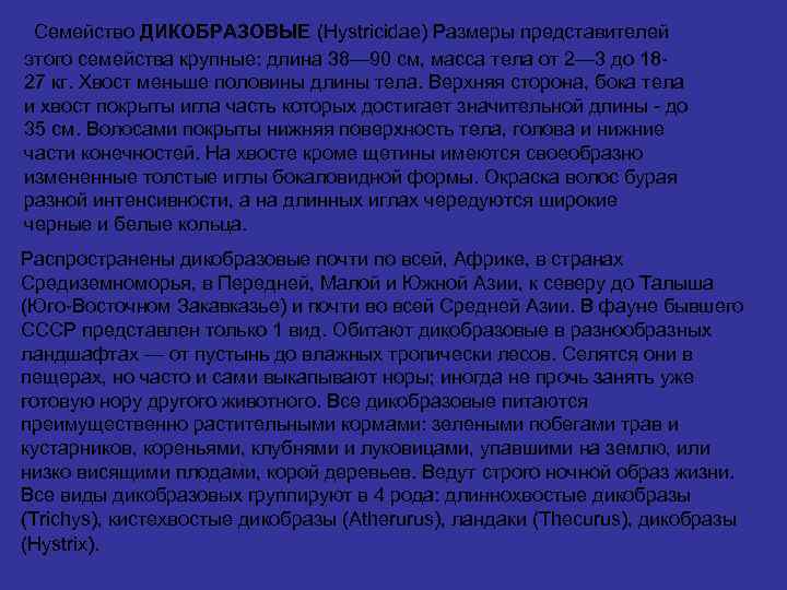 Семейство ДИКОБРАЗОВЫЕ (Hystricidae) Размеры представителей этого семейства крупные: длина 38— 90 см, масса тела