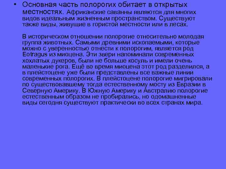  • Основная часть полорогих обитает в открытых местностях. Африканские саванны являются для многих