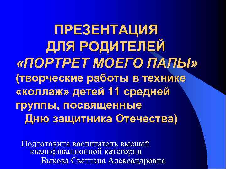 ПРЕЗЕНТАЦИЯ ДЛЯ РОДИТЕЛЕЙ «ПОРТРЕТ МОЕГО ПАПЫ» (творческие работы в технике «коллаж» детей 11 средней