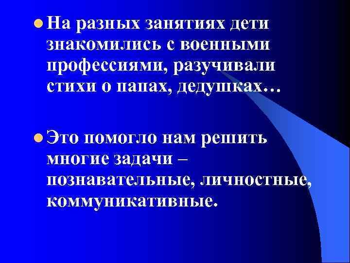 l На разных занятиях дети знакомились с военными профессиями, разучивали стихи о папах, дедушках…