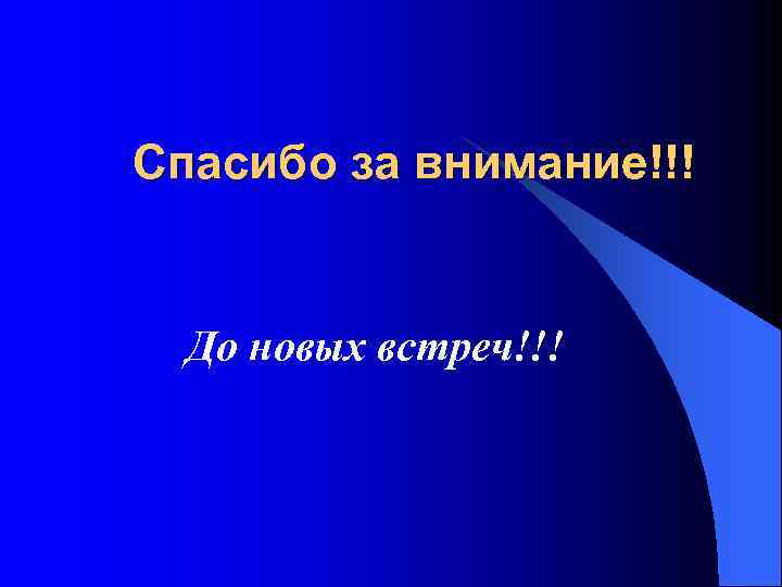 Спасибо за внимание!!! До новых встреч!!! 