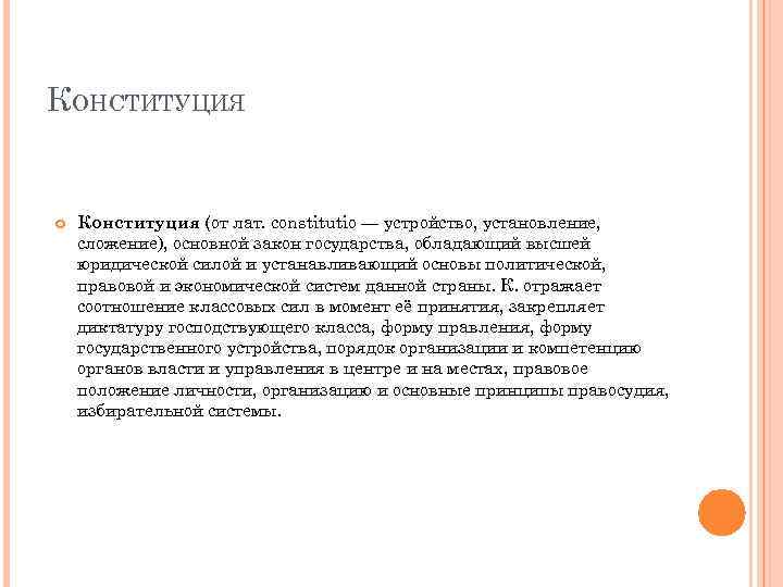 КОНСТИТУЦИЯ Конституция (от лат. constitutio — устройство, установление, сложение), основной закон государства, обладающий высшей