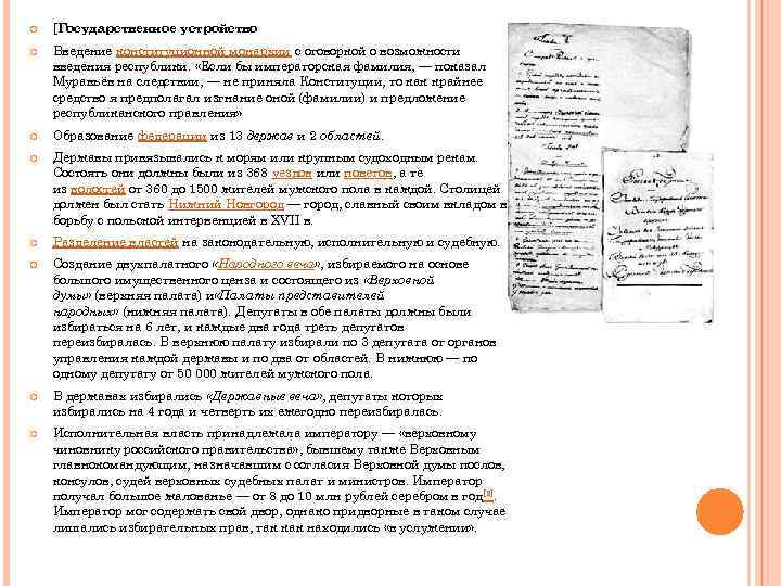  [Государственное устройство Введение конституционной монархии с оговоркой о возможности введения республики. «Если бы