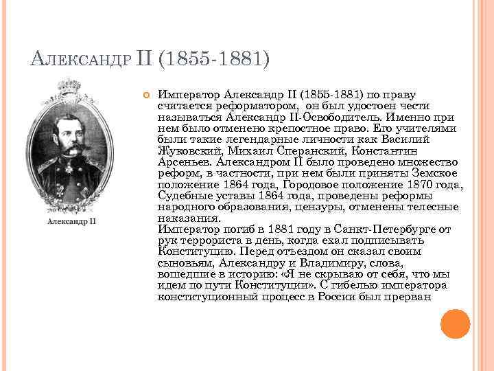 АЛЕКСАНДР II (1855 -1881) Император Александр II (1855 -1881) по праву считается реформатором, он
