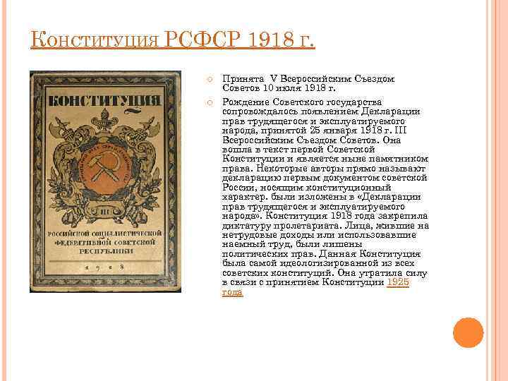 Конституция рсфср 1918 презентация