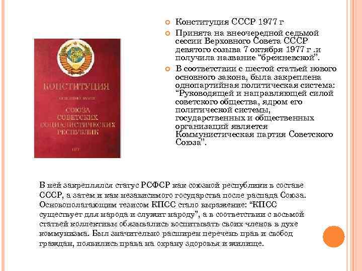 Новые положения конституции ссср 1977 г. Верховный совет СССР по Конституции СССР 1977 Г полномочия. Ст. 6 Конституции 1977 г.. Конституция СССР 1977г ст24. Права граждан по Конституции СССР 1977 Г.