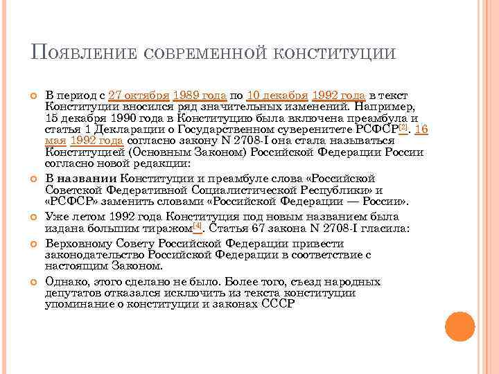 ПОЯВЛЕНИЕ СОВРЕМЕННОЙ КОНСТИТУЦИИ В период с 27 октября 1989 года по 10 декабря 1992