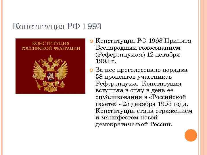 Конституция 1993 результаты