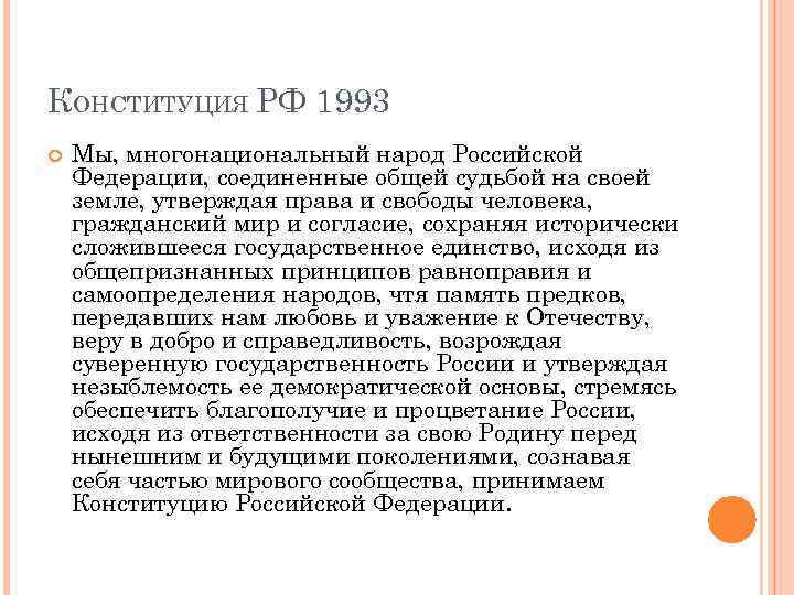 КОНСТИТУЦИЯ РФ 1993 Мы, многонациональный народ Российской Федерации, соединенные общей судьбой на своей земле,