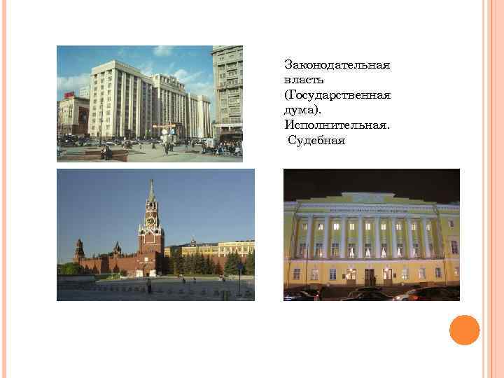 Законодательная власть (Государственная дума). Исполнительная. Судебная 