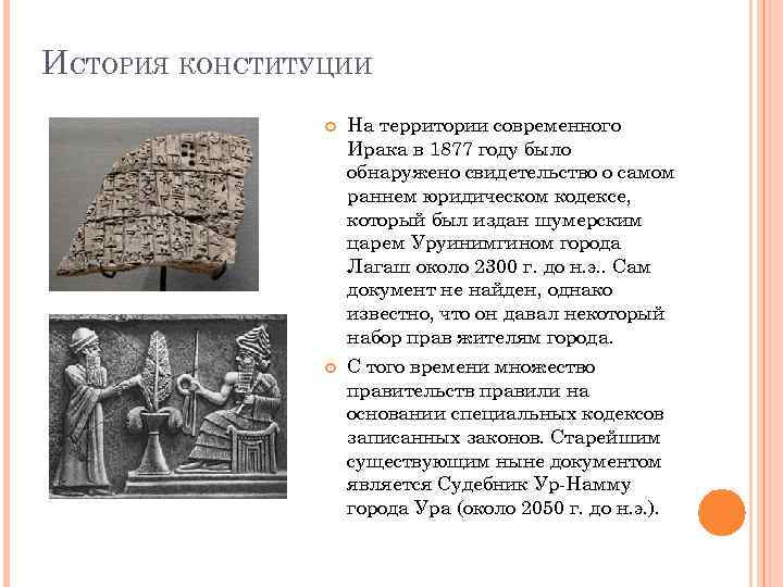 ИСТОРИЯ КОНСТИТУЦИИ На территории современного Ирака в 1877 году было обнаружено свидетельство о самом