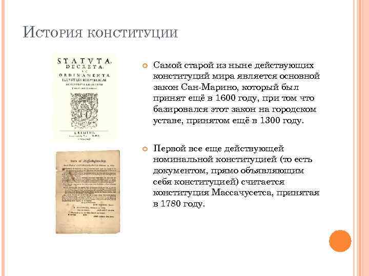 ИСТОРИЯ КОНСТИТУЦИИ Самой старой из ныне действующих конституций мира является основной закон Сан-Марино, который