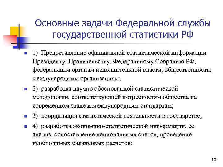 Основные задачи Федеральной службы государственной статистики РФ n n 1) Предоставление официальной статистической информации