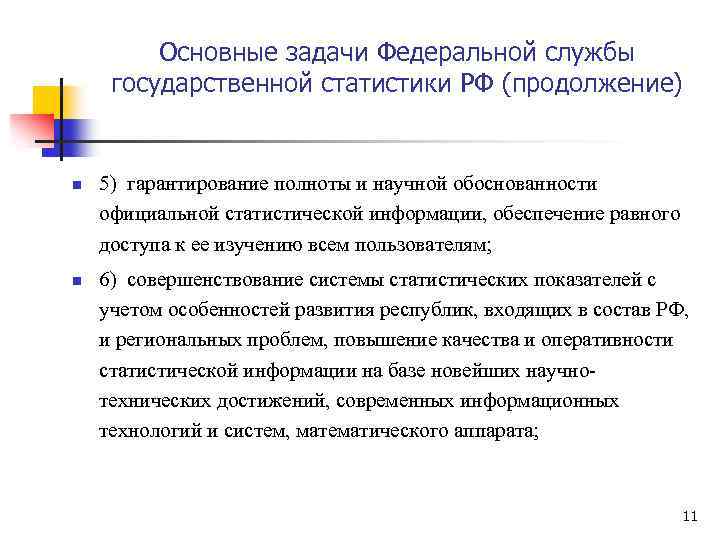 Основные задачи Федеральной службы государственной статистики РФ (продолжение) n n 5) гарантирование полноты и