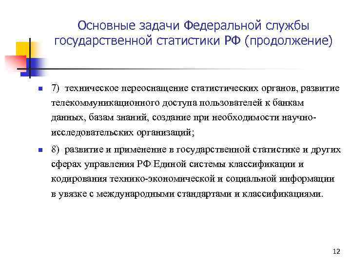 Основные задачи Федеральной службы государственной статистики РФ (продолжение) n n 7) техническое переоснащение статистических