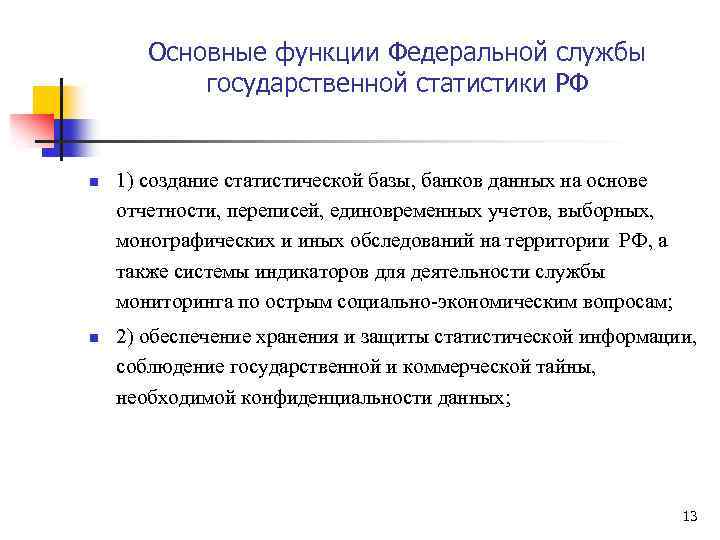 Основные функции Федеральной службы государственной статистики РФ n n 1) создание статистической базы, банков